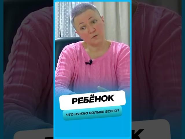 Что на самом деле нужно ребенку ?