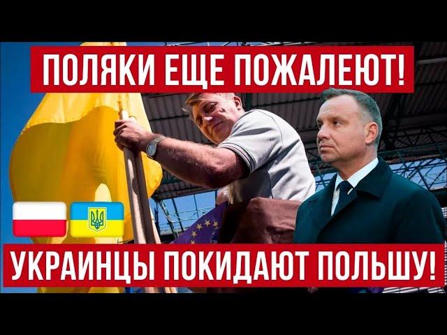 ПРОЩАЙ, ПОЛЬША! Украинцы МАССОВО выезжают из Польши! Польский бизнес бьет тревогу!