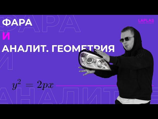 Фара и аналит. геометрия | ЗАЧЕМ НУЖНА ВЫСШАЯ МАТЕМАТИКА?