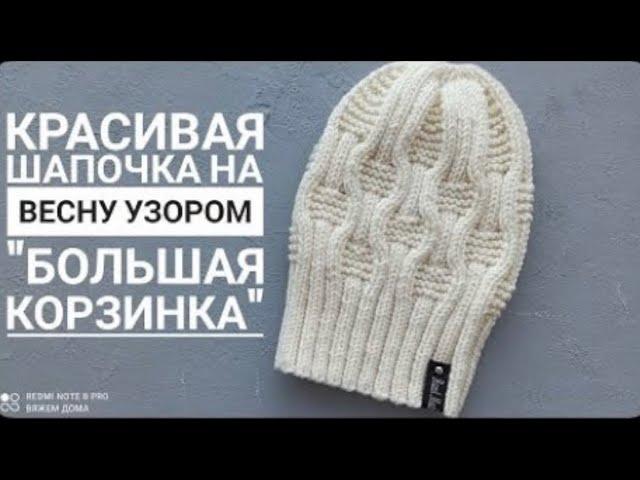 Красивая шапочка на весну узором  Большая корзинка