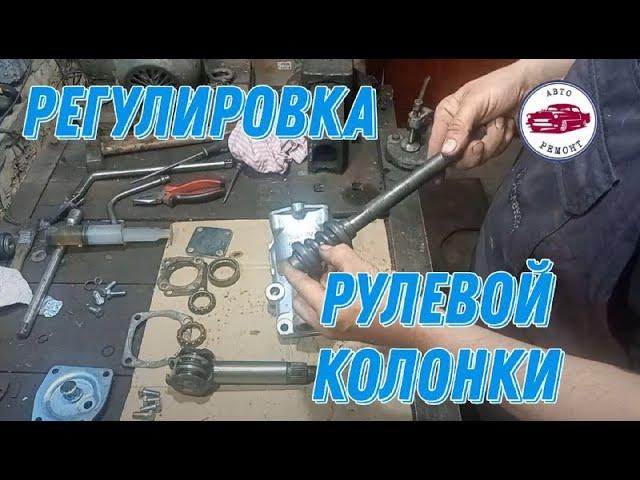 Ремонт и регулировка рулевой колонки ВАЗ(2101-07).