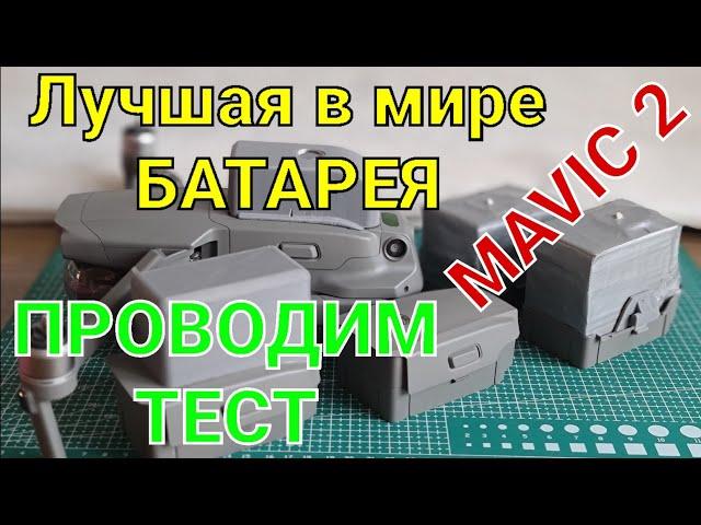 Тест самой лучшей батареи в мире для Mavic 2.