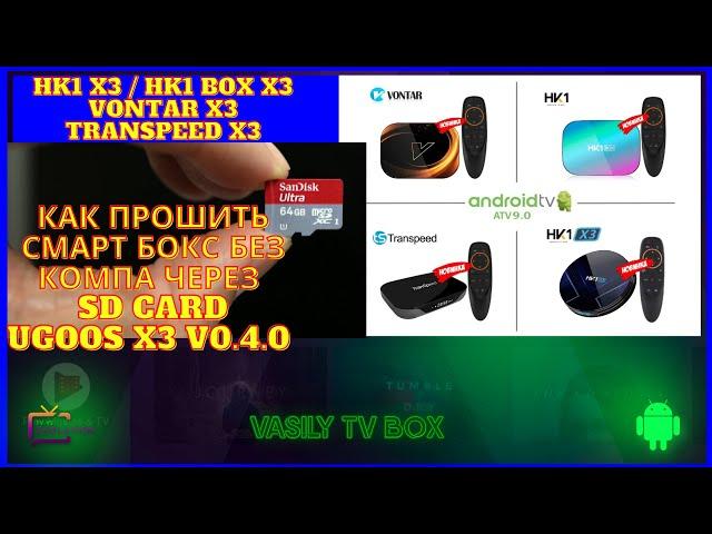 КАК ПРОШИТЬ СМАРТ БОКС БЕЗ КОМПА Vontar HK1 BOX S905X3 Firmware Flashing SD Card Прошивка Android TV