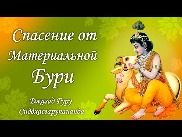 Нитьянанда Чайтанья - киртан медитация на духовный звук | Джагад Гуру Сиддхасварупананда Парамахамса