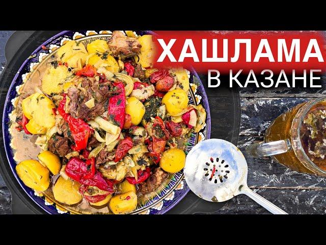 ХАШЛАМА из Баранины по Армянски с Пивом в Казане | Рецепт