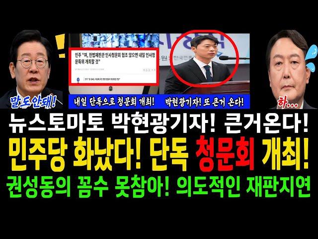 민주당 화났다! 단독 청문회 개최!...권성동 꼼수 못참아! 내일 10시 강경대응!..윤석열 일부러 재판지연?..국힘당도 동조?