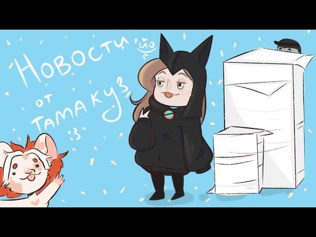 ЕЕ ПРЕСЛЕДОВАЛИ! | Интервью с Тамакуз