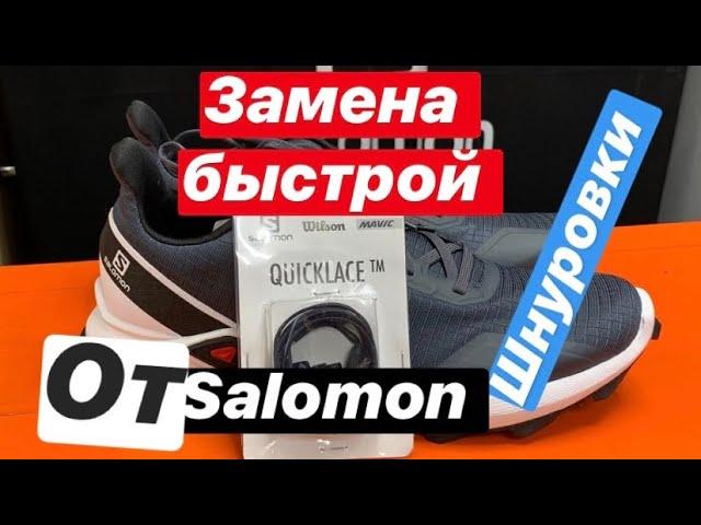 Замена быстрой шнуровки от Salomon QuickLace. Только на канале MySports Hit.