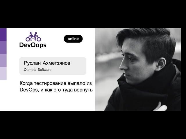 Руслан Ахметзянов — Когда тестирование выпало из DevOps, и как его туда вернуть