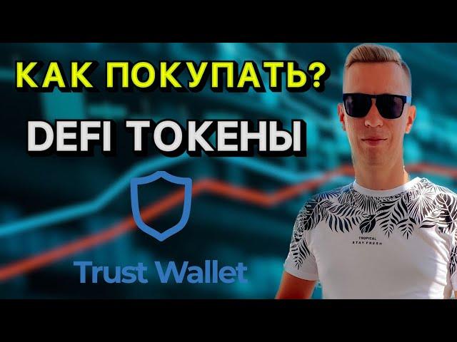 КАК ПОКУПАТЬ DEFI ТОКЕНЫ В TRUST WALLET? CRAZYBUNNY, BNBTIGER?