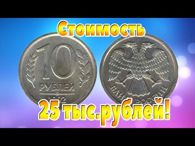 How to distinguish the expensive varieties, 10 roubles 1992, from simple ordinary coins.
