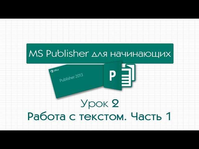 Publisher для начинающих. Урок 2: Работа с текстом. Часть 1