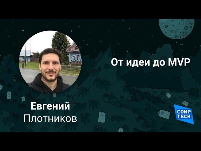 От идеи до MVP, Евгений Плотников