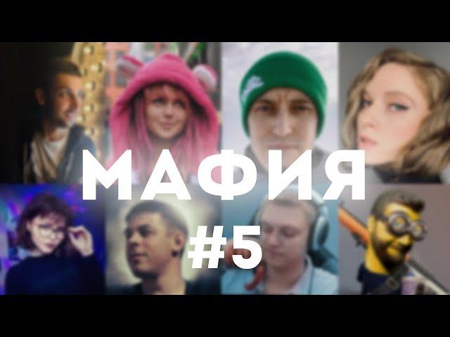 МАФИЯ СО СТРИМЕРАМИ #5 — Вика Картер, Тианками, Финаргот, Инсайдер, Струкоф, Дейзру