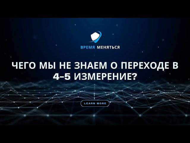 Что нужно знать о переходе в 4-5 измерения?