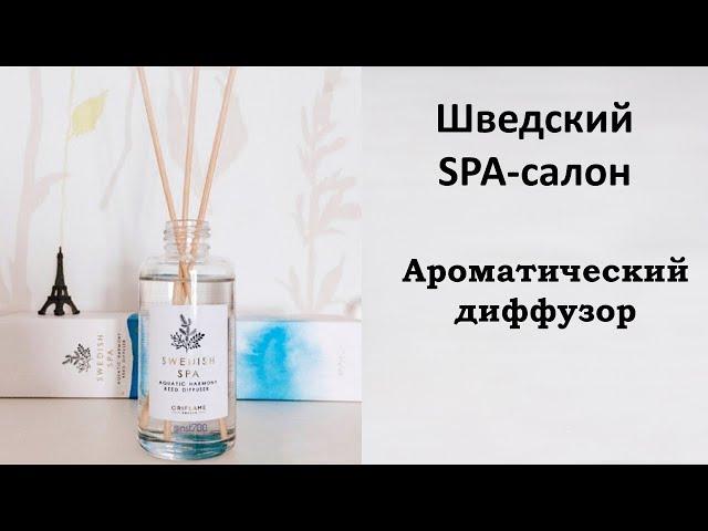 Ароматический диффузор «Шведский SPA-салон»