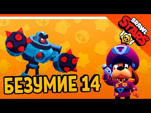  ZELEL И БЕЗУМИЕ 14 БОЙ С БОССОМ! У ЗЕЛЕЛА НОВЫЙ РЕКОРД!  BRAWL STARS БЕЗ ДОНАТА