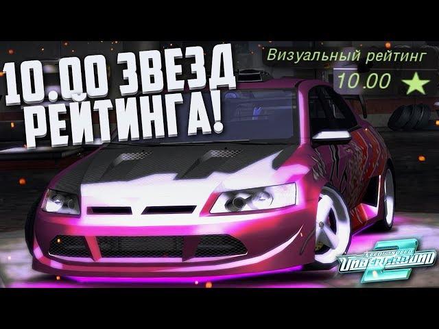 КОРОЛЬ ДРИФТА В ДЕЛЕ! 10.00 ЗВЁЗД РЕЙТИНГА! (ПРОХОЖДЕНИЕ NFS: UNDERGROUND 2 #30)