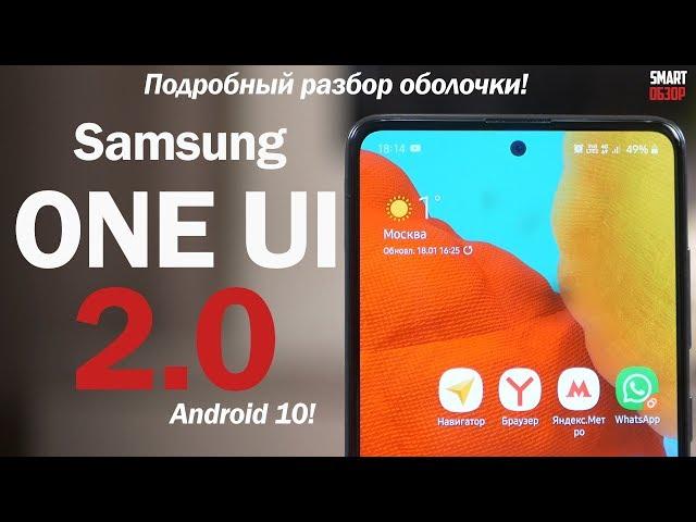 Samsung One UI 2.0: ПОДРОБНЫЙ ОБЗОР! Одна из ЛУЧШИХ ОБОЛОЧЕК? Разбираемся!