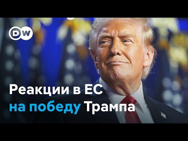 Как в ЕС отреагировали на победу Трампа