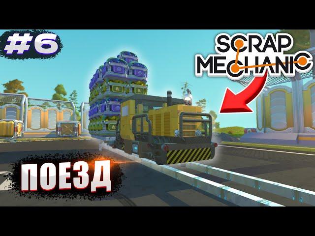 ПОСТРОИЛИ ПОЕЗД И СИЛЬНО ПОЖАЛЕЛИ! | Выживание Scrap Mechanic №6