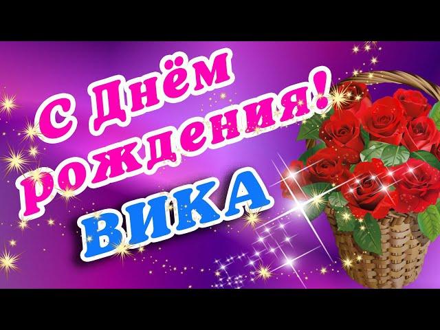  ВИКА С ДНЕМ РОЖДЕНИЯ / С ДНЕМ РОЖДЕНИЯ ВИКА / С ДНЁМ РОЖДЕНИЯ / ДОБРОЕ УТРО / ВИКТОРИЯ / ВИКА