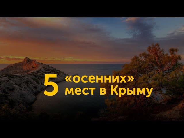 5 «осенних» мест в Крыму