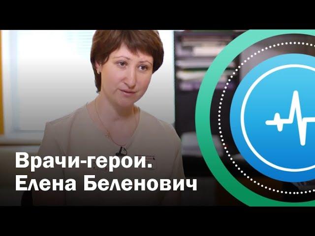 Врачи-герои. Елена Беленович | Телеканал «Доктор»