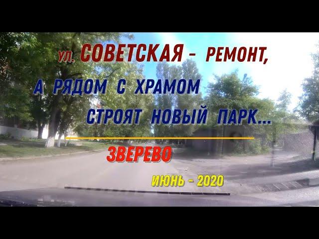 ул.СОВЕТСКАЯ - РЕМОНТ, а РЯДОМ с ХРАМОМ строят НОВЫЙ ПАРК/ЗВЕРЕВО - Лето -2020