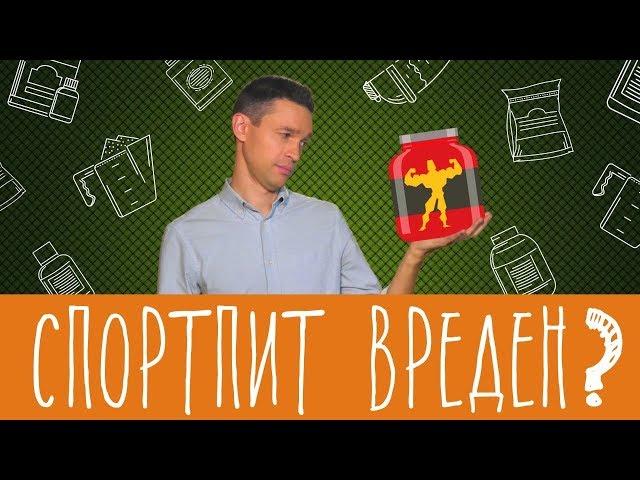 Спортивное питание - это вредно?