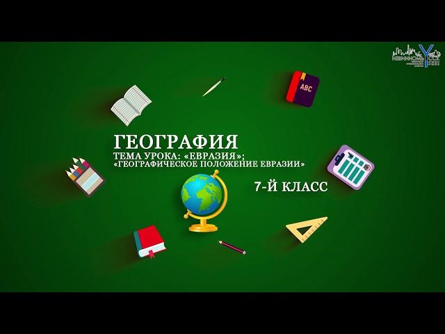 География 7-й класс. Тема: «Евразия; Географическое положение Евразии».