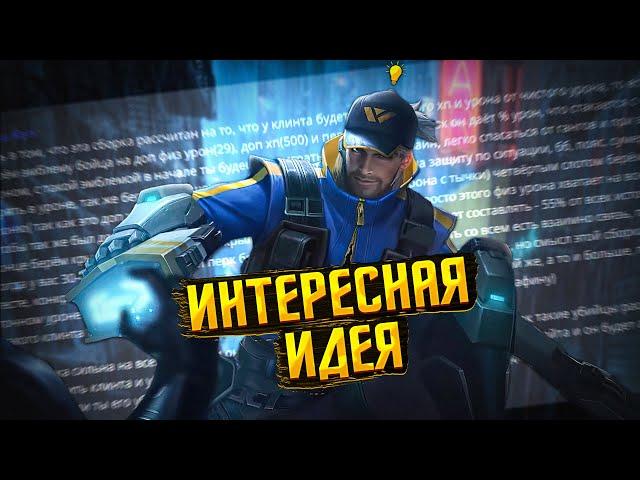 ИНТЕРЕСНАЯ ИДЕЯ в Mobile Legends