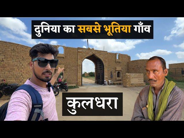 दुनिया का सबसे भूतिया गाँव | वीरान गाँव का रहस्य । Ghost Village In Rajasthan