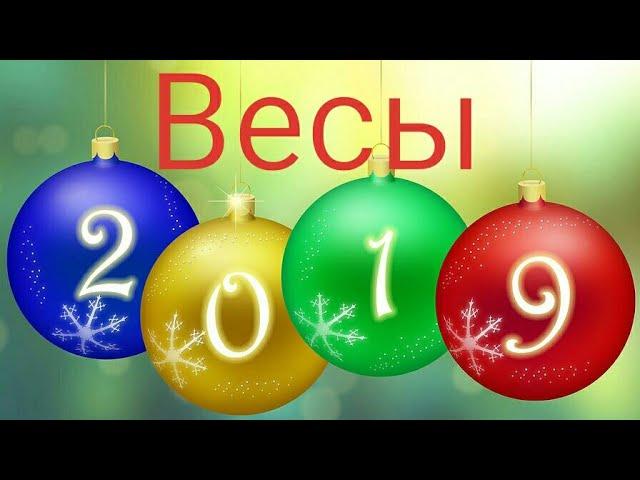 Весы Таро-гороскоп на 2019 г.