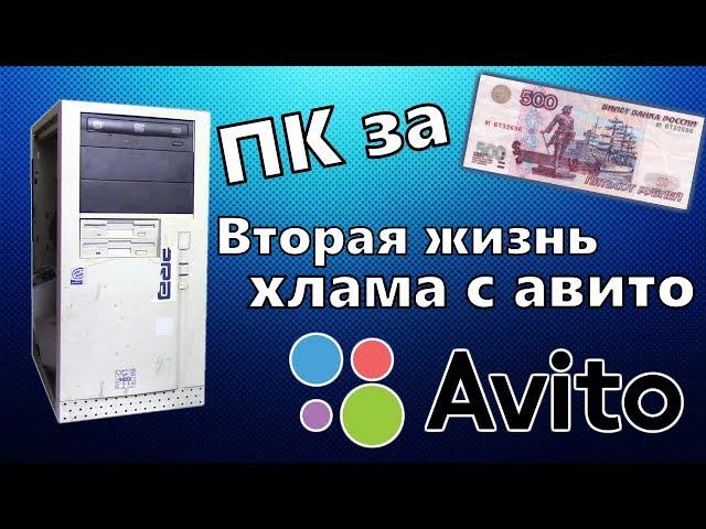 ПК за 500 рублей с Авито - Даём вторую жизнь старому хламу - Перекуп Б/У ПК #10