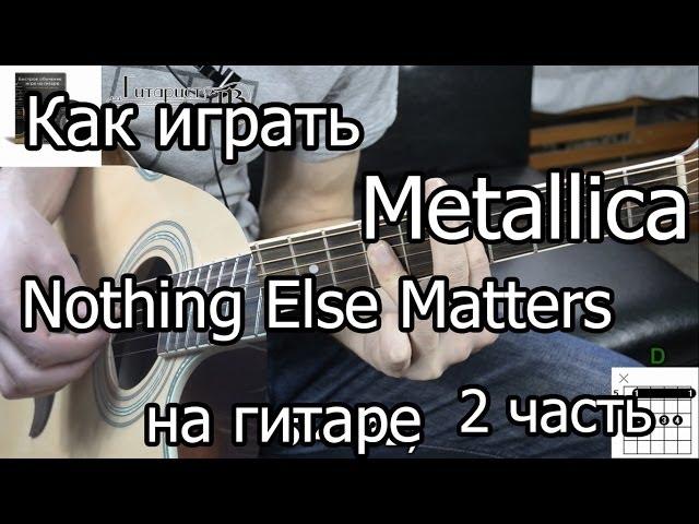 Metallica - Nothing else matters. Как играть 2 часть (видео урок)