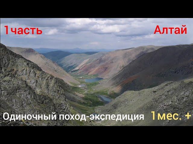 Одиночный поход-экспедиция, 1мес. Республика Алтай. (1часть)