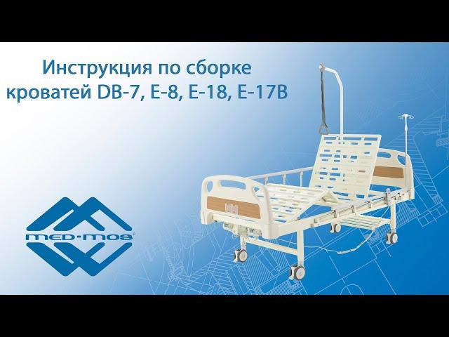 Инструкция по сборке медицинских кроватей Med-Mos E-18, E-8, E-17B и DB-7