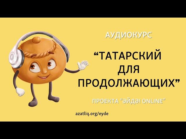 Аудиокурс (подкаст) "Татарский для продолжающих" – Урок 7