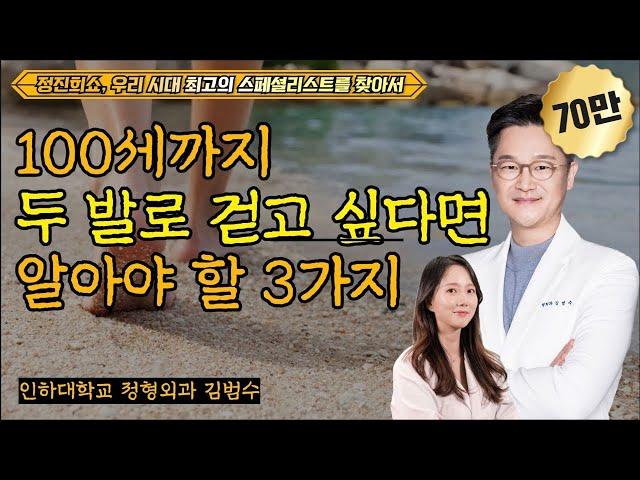 3 Principles You Need to Know If You Want to Walk Healthy on Your Two legs / The Jeong Jinhee Show