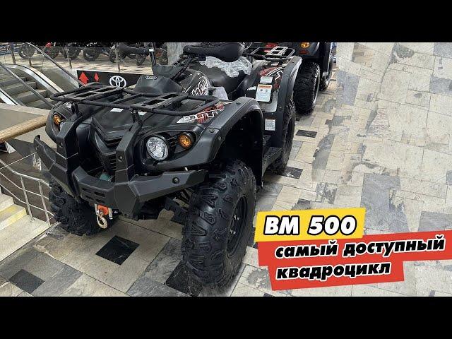 Самый бюджетный квадроцикл 4х4 BM 500efi