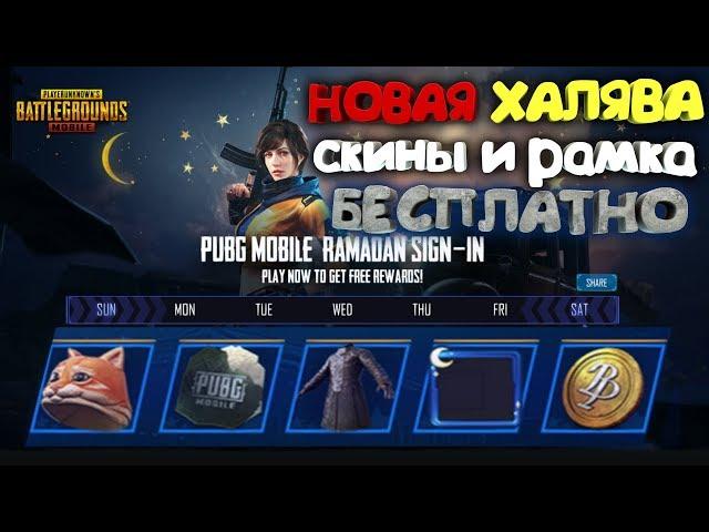 НОВАЯ ХАЛЯВА ! СКИНЫ И РАМКА БЕСПЛАТНО ! КАК ПОЛУЧИТЬ ЧЕРЕЗ ВПН ? ХАЛЯВА PUBG MOBILE