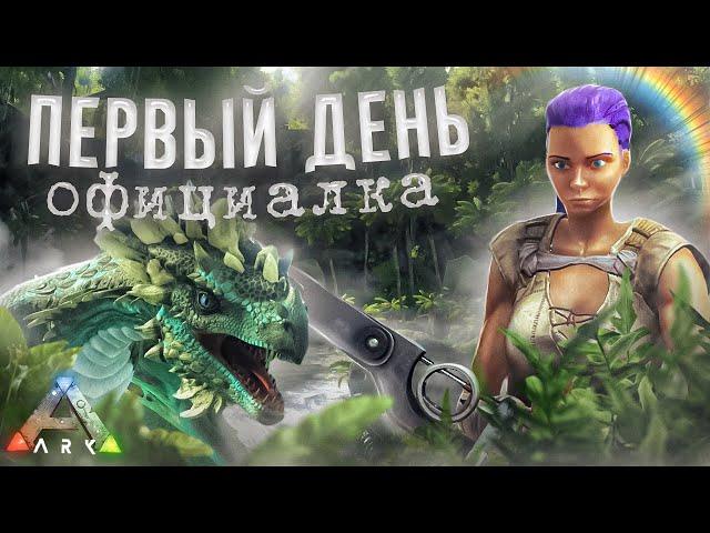 Самый Безумный СОЛО СТАРТ ВЫЖИВАНИЯ за 1000 часов в ARK...