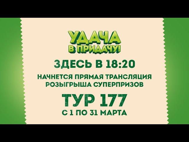 Розыгрыш призов 177 тура игры «Удача в придачу!»