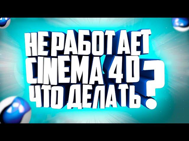 Что делать если не запускается CINEMA 4D? |Timlate #Timlate #Cinema4D