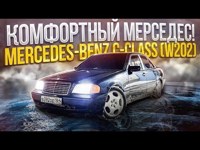 КОМФОРТНЫЙ МЕРСЕДЕС! Mercedes-Benz C-class (W202) ОБЗОР.