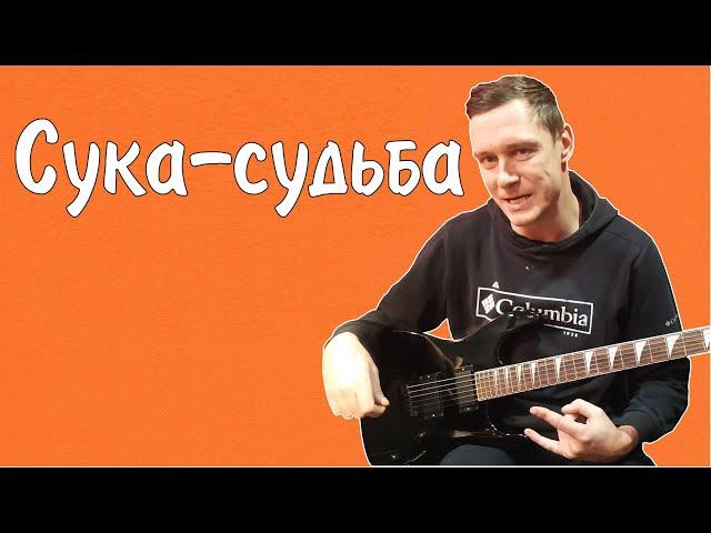 Константин Сапрыкин - Сука-судьба (live 2022)