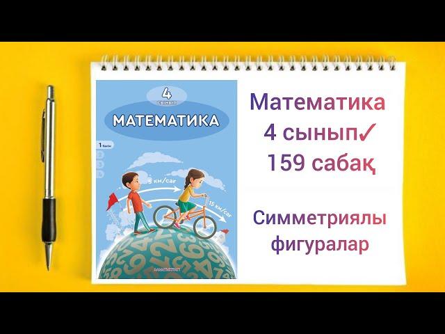 Математика 4 сынып 159 сабақ Симметриялы фигуралар