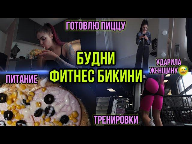 ВЛОГ|ТРЕНИРОВКА СПИНЫ| ГОТОВИМ ПИЦЦУ | ЧТО ИСПОЛЬЗУЮ ДЛЯ МАКИЯЖА