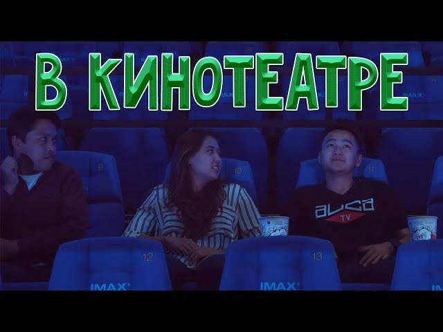 Types of people in the cinema